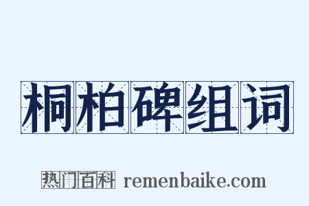桐柏碑组词是什么意思的图片
